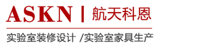 實(shí)驗(yàn)室裝修設(shè)計(jì),實(shí)驗(yàn)室設(shè)計(jì)裝修,實(shí)驗(yàn)室設(shè)計(jì)規(guī)劃