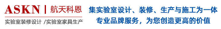 實(shí)驗(yàn)室裝修設(shè)計(jì),實(shí)驗(yàn)室設(shè)計(jì)裝修,實(shí)驗(yàn)室設(shè)計(jì)規(guī)劃
